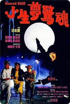 《小生夢驚魂》
