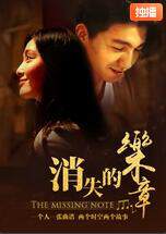 《消失的樂章》