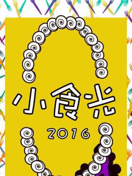 《小食光》 - 內地綜藝 - 2016年
