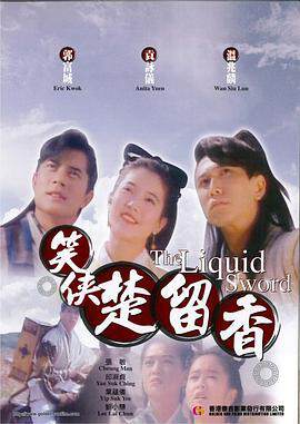 《笑俠楚留香》