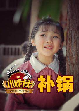 《小戲骨：補鍋》