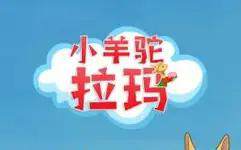 《小羊駝拉瑪》