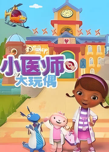 《小醫師大玩偶 4》