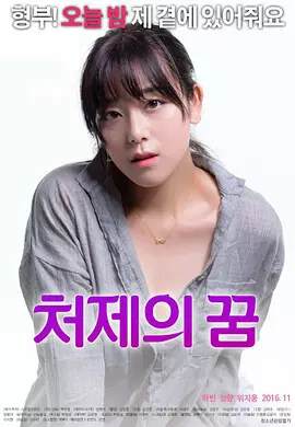 《小姨子的夢》