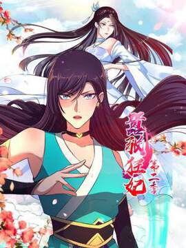 《囂張狂妃 2》