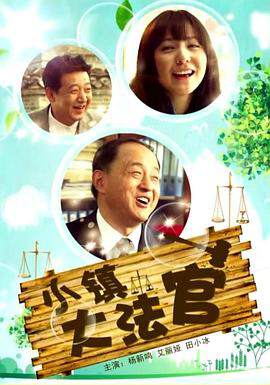《小鎮大法官》