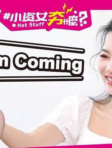 《小資女夯什麼》
