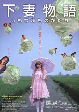 《下妻物語》
