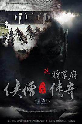 《俠僧探案傳奇之將軍府》
