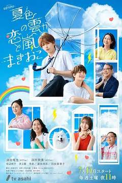 《夏色之雲掀起戀愛與風暴》