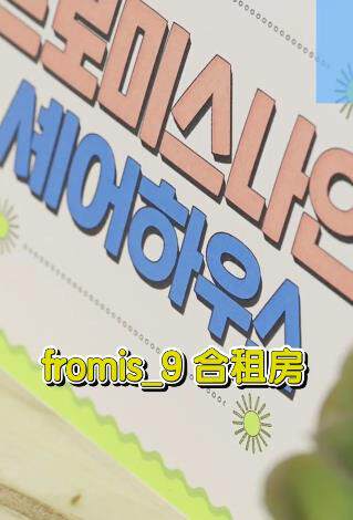 《夏夜的fromis9》