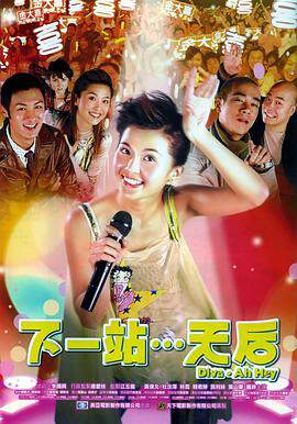 《下一站…天後》