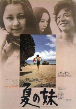 《夏之妹》