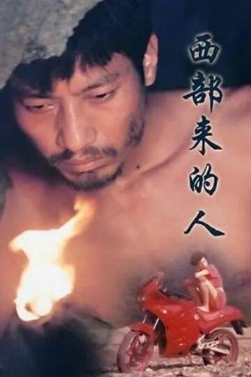 《西部來的人》