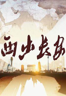 《西出長安》