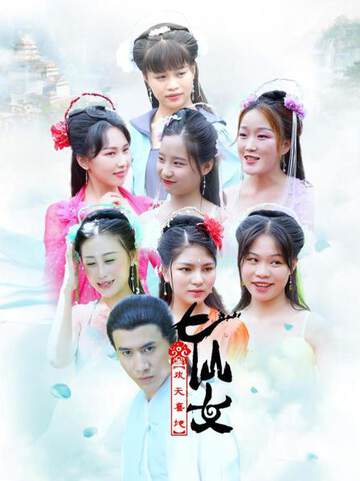《喜地歡天七仙女》