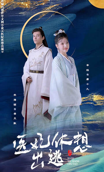《邪王寵妻 醫妃休想出逃》