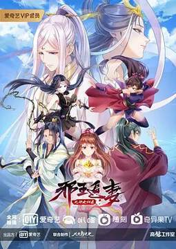 《邪王追妻 3》