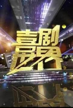 《喜劇世界》