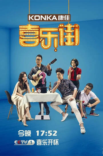 《喜樂街 2》