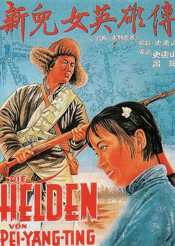 《新兒女英雄傳》