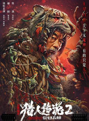《興安嶺獵人2輪回森林》