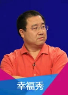 《幸福秀》