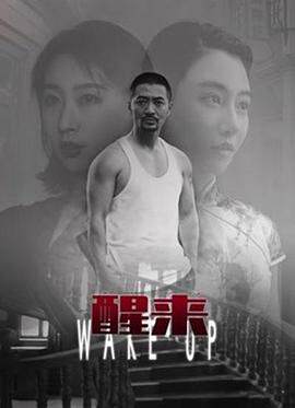 《醒來》