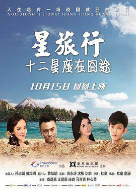 《星旅行十二星座在囧途》