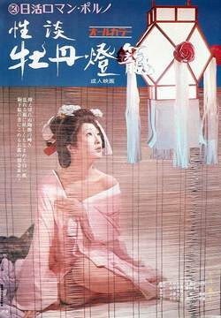 《性談牡丹燈籠》