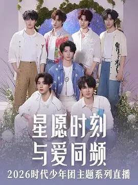 《星願時刻 與愛同頻 2026時代少年團主題係列直播》 - 內地綜藝 - 2026年
