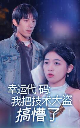 《幸運代碼：我把技術大盜搞懵了》