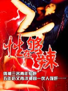 《性在夠辣》