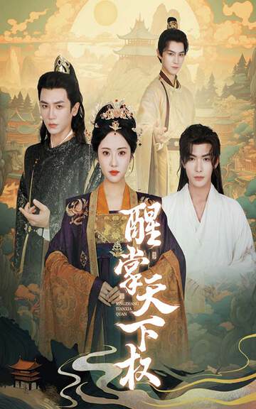 《醒掌天下權》