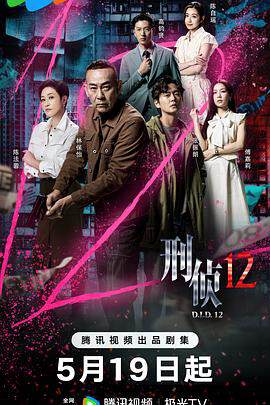 《刑偵12粵語》