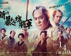 《新 胡鬧將軍》