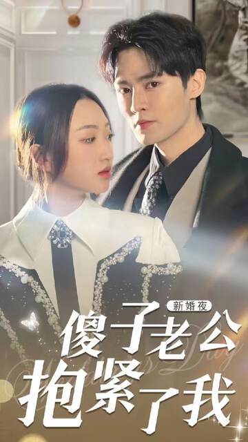 《新婚夜，傻子老公抱緊了我》