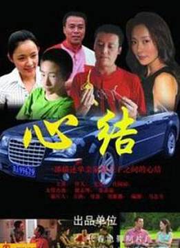 《心結》