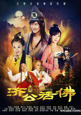 《新濟公活佛》