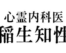 《心霊內科醫》