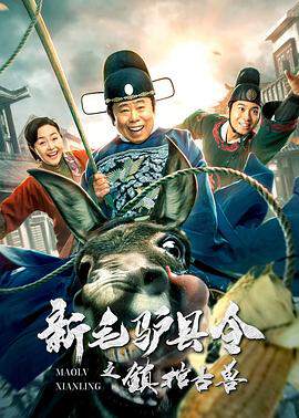《新毛驢縣令之鎮棺古獸》