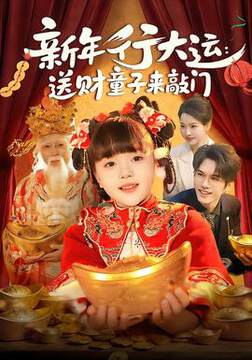 《新年行大運：送財童子來敲門》