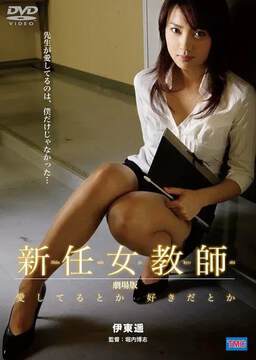 《新任女教師:喜歡還是愛》