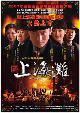 《新上海灘》