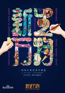 《新生萬物》