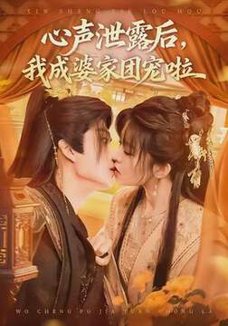 《心聲泄露後，我成婆家團寵啦》