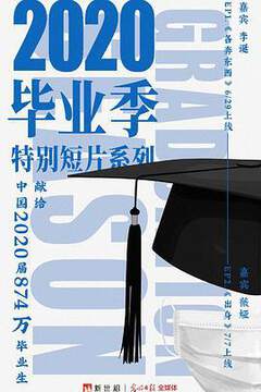《新世相2020畢業季特別短片係列》