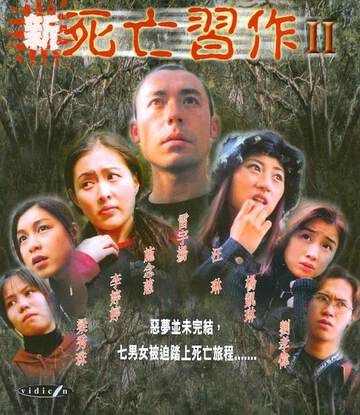 《新死亡習作 2》