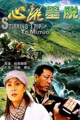 《心跳墨脫》