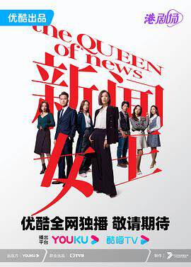 《新聞女王》